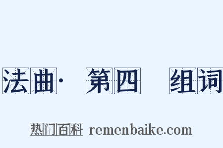 法曲·第四攧组词是什么意思的图片